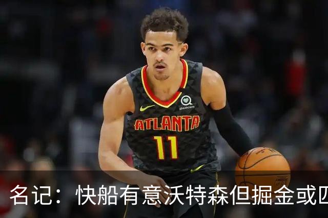 名记：快船有意沃特森但掘金或匹配所有报价 篮网仅理论上是下家