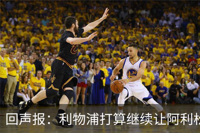 回声报：利物浦打算继续让阿利松当一门，马马尔达什维利想外租