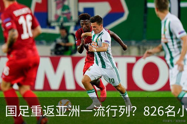 国足重返亚洲一流行列？826名小将留洋西班牙，超越韩国队或指日可待