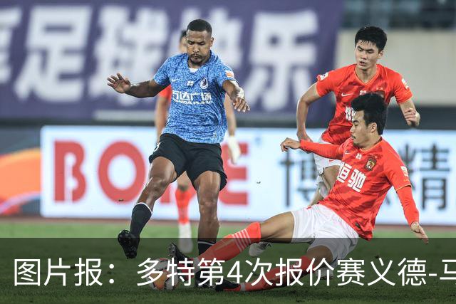 图片报：多特第4次报价赛义德-马拉遭拒，科隆提高了要价