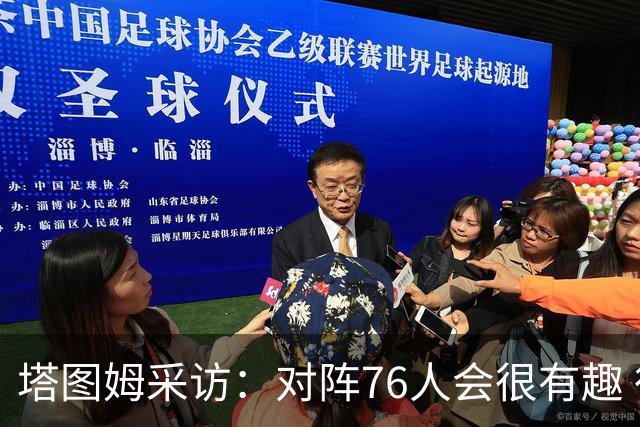 塔图姆采访：对阵76人会很有趣 很激动人心的