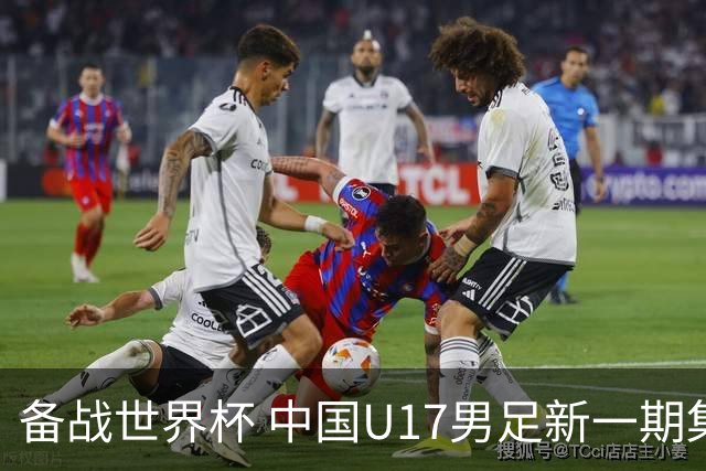 备战世界杯 中国U17男足新一期集训名单出炉