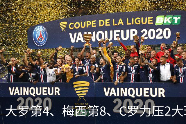 大罗第4、梅西第8、C罗力压2大球王登顶！单兵最强我第一个不服