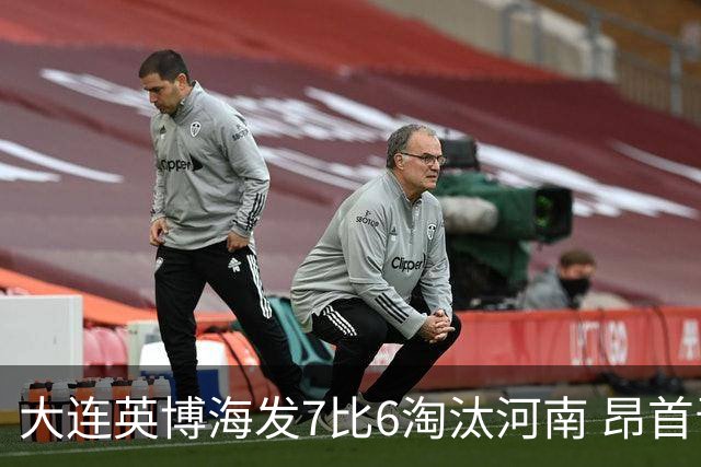 大连英博海发7比6淘汰河南 昂首晋级足协杯八强
