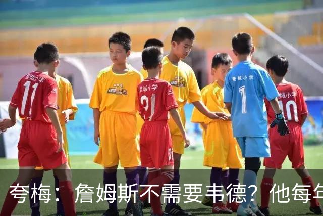 夸梅：詹姆斯不需要韦德？他每年都需要新队友 卡鲁索早受够他了
