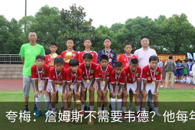 夸梅：詹姆斯不需要韦德？他每年都需要新队友 卡鲁索早受够他了