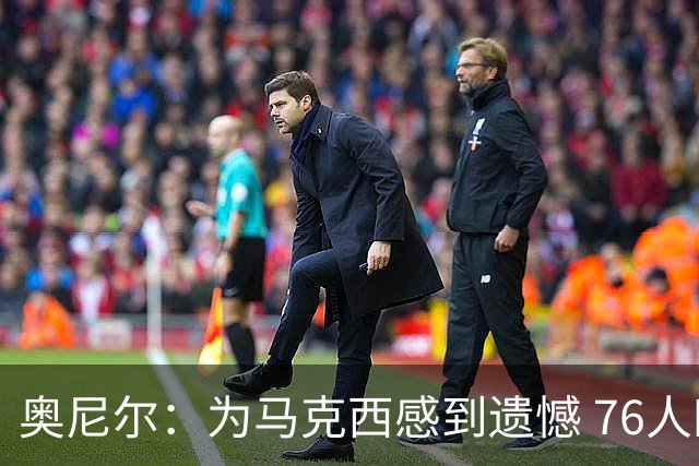 奥尼尔：为马克西感到遗憾 76人四巨头聚首他可能要做出牺牲
