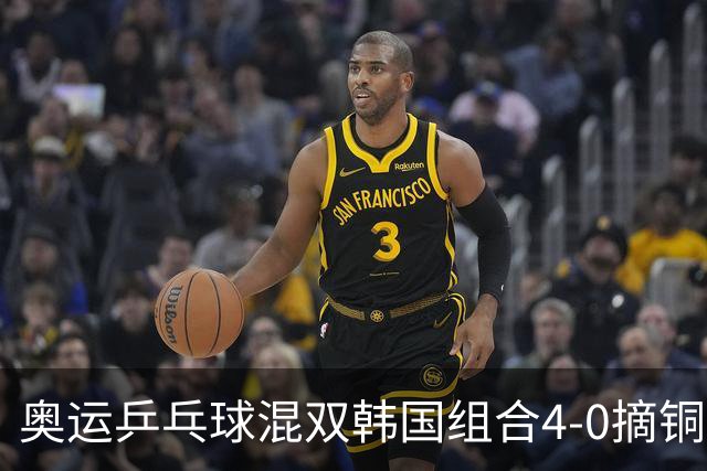 奥运乒乓球混双韩国组合4-0摘铜 林钟勋免服兵役