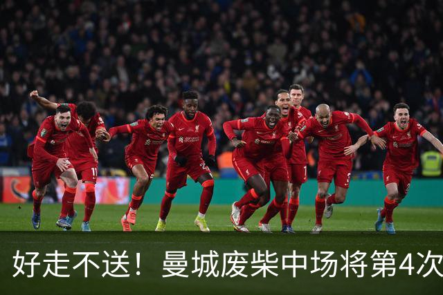 好走不送！曼城废柴中场将第4次外租 加盟6个赛季只踢了31场
