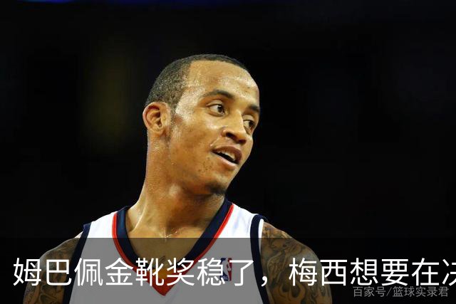 姆巴佩金靴奖稳了，梅西想要在决赛翻盘需满足三个条件，难如泰山