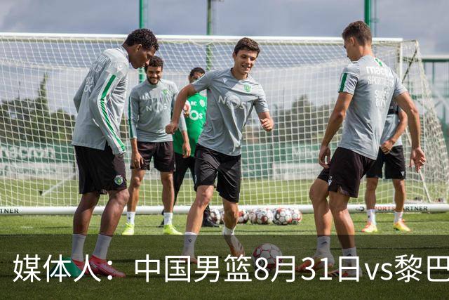 媒体人：中国男篮8月31日vs黎巴嫩的世预赛比赛地确定为浙江诸暨