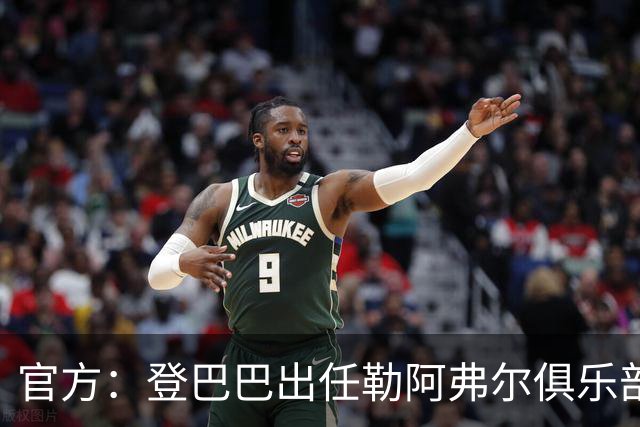 官方：登巴巴出任勒阿弗尔俱乐部体育总监