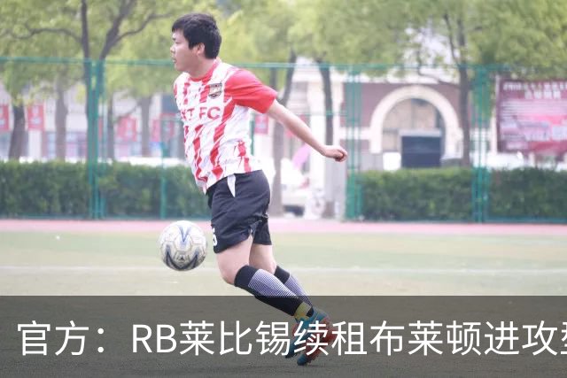 官方：RB莱比锡续租布莱顿进攻型中场布赖扬·格鲁达，租期1年
