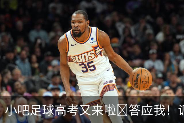 小吧足球高考又来啦📑答应我！调整到最佳状态！金榜题名！🎉