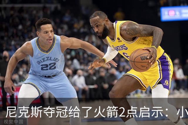 尼克斯夺冠给了火箭2点启示：小后卫也能成功 阵容深度比球星重要