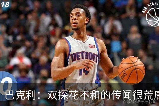 巴克利：双探花不和的传闻很荒唐 球员怎会不愿与顶级球星搭档？