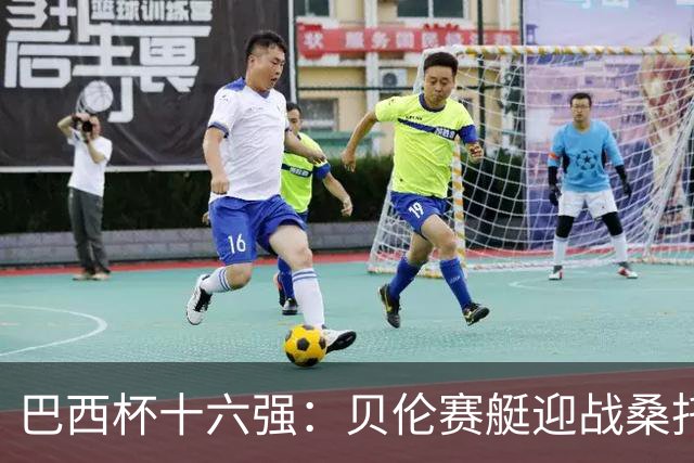 巴西杯十六强：贝伦赛艇迎战桑托斯，内马尔行程成疑库卡变阵