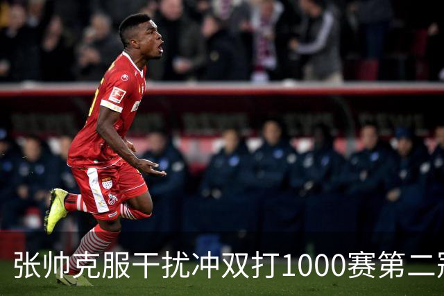 张帅克服干扰冲双打1000赛第二冠，王曦雨送蛋将美网冠军送回家