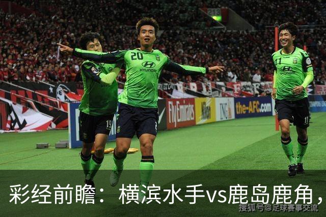 彩经前瞻：横滨水手vs鹿岛鹿角，日职联揭幕战强强对话