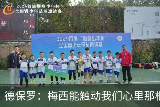 德保罗：梅西能触动我们心里那根弦，激励我们付出更多努力