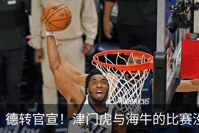 德转官宣！津门虎与海牛的比赛没开踢，李嗣镕就提前转会去了海牛