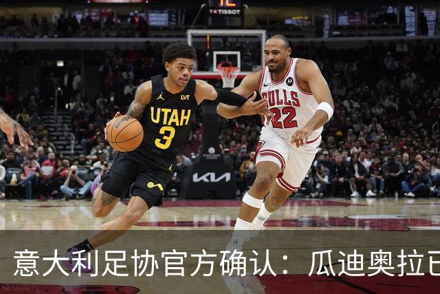 意大利足协官方确认：瓜迪奥拉已拒绝执教邀请 将继续休假