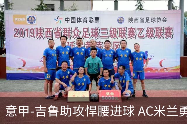 意甲-吉鲁助攻悍腰进球 AC米兰勇夺3连胜仍领跑