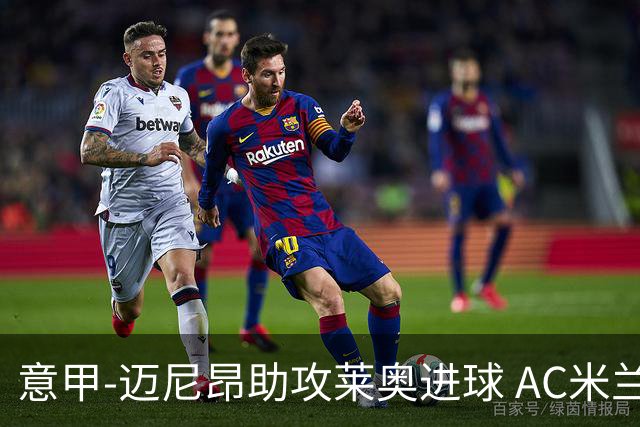 意甲-迈尼昂助攻莱奥进球 AC米兰连胜暂升榜首