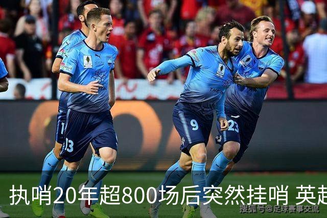 执哨20年超800场后突然挂哨 英超名哨泰勒为何此时离开