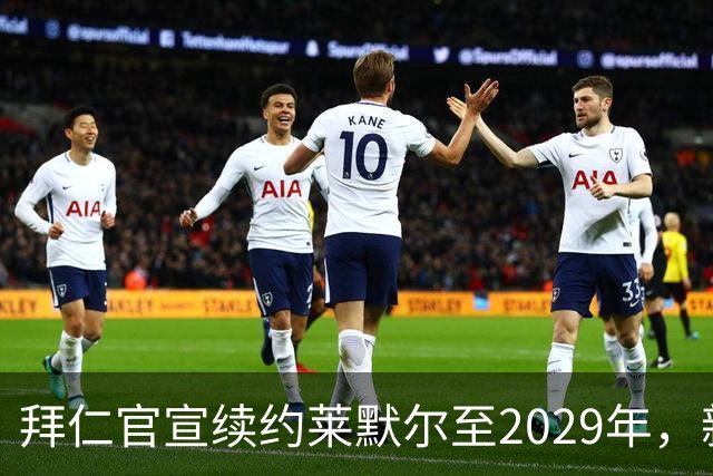 拜仁官宣续约莱默尔至2029年，新合同锁定全能中场
