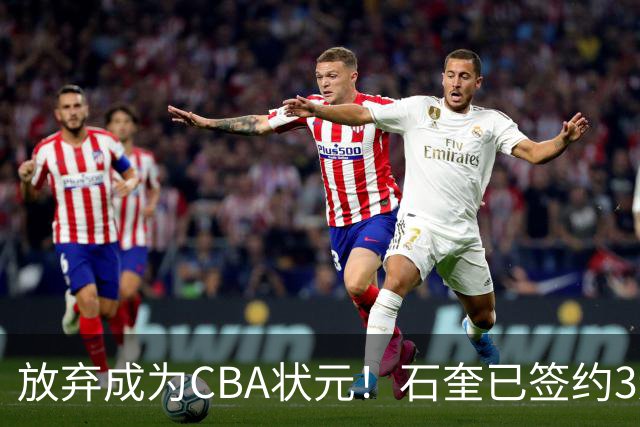 放弃成为CBA状元！石奎已签约3连冠香港金牛 已上报联赛公司