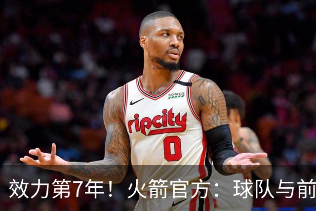 效力第7年！火箭官方：球队与前锋杰西恩·泰特正式续约