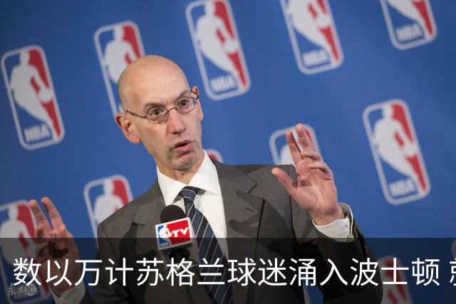 数以万计苏格兰球迷涌入波士顿 就算负债也要远征