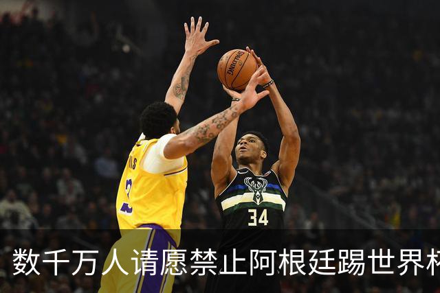数千万人请愿禁止阿根廷踢世界杯 阿总统：世人都嫉妒我们