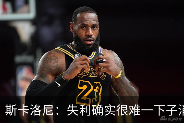 斯卡洛尼：失利确实很难一下子消化，但我们依然保持了风度