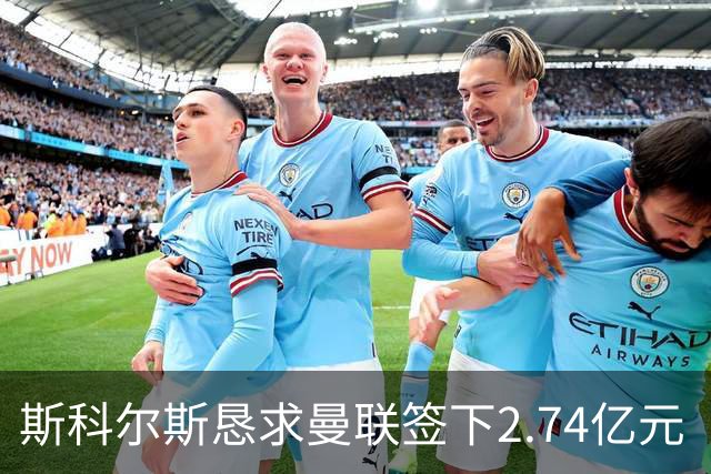 斯科尔斯恳求曼联签下2.74亿元“绝对小丑”，承认“你可能会笑”