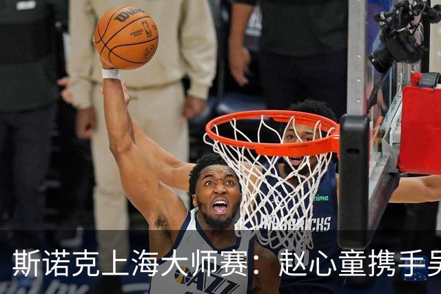 斯诺克上海大师赛：赵心童携手吴宜泽闯入四强