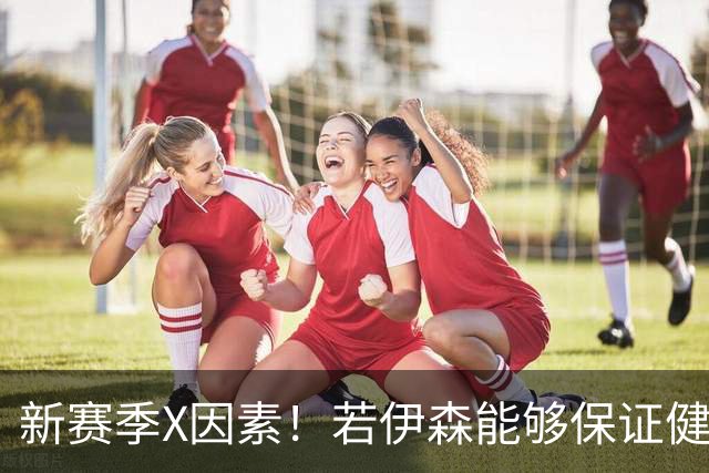 新赛季X因素！若伊森能够保证健康&稳定 他将和阿门一起助力火箭