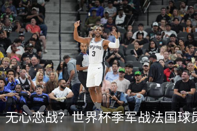 无心恋战？世界杯季军战法国球员欲致敬德尚 但更想尽快去度假