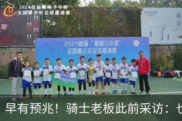 早有预兆！骑士老板此前采访：也许将迎回老詹 6月30日前我不能说