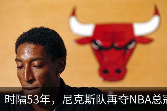 时隔53年，尼克斯队再夺NBA总冠军