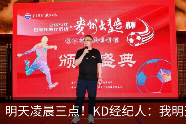 明天凌晨三点！KD经纪人：我明天采访詹姆斯会向他提出许多问题