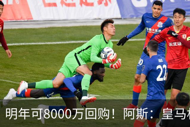 明年可8000万回购！阿斯：皇马相信帕斯未来会回归，有优先匹配权