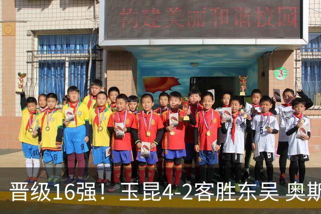 晋级16强！玉昆4-2客胜东吴 奥斯卡点射双响费尔南多破门