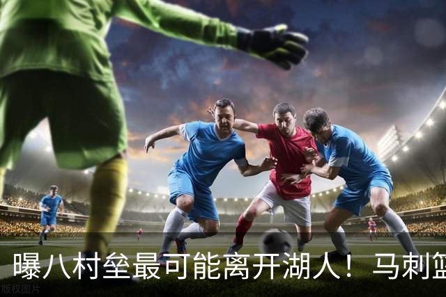 曝八村垒最可能离开湖人！马刺篮网有意签下他：或搭档文班冲冠