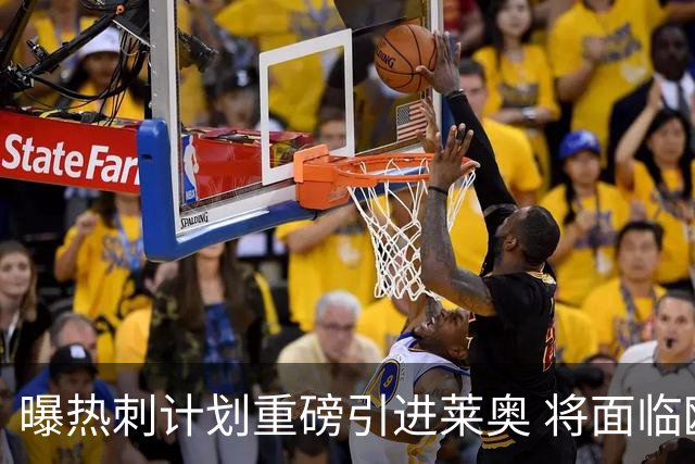 曝热刺计划重磅引进莱奥 将面临欧洲与沙特多队竞争
