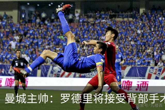 曼城主帅：罗德里将接受背部手术 具体复出时间待定