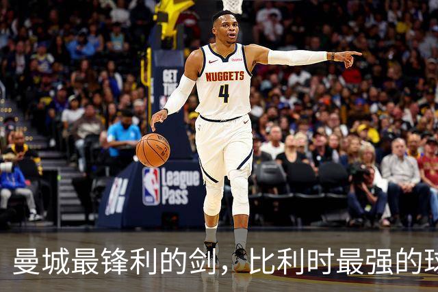 曼城最锋利的剑，比利时最强的球员，被严重低估的历史级中场