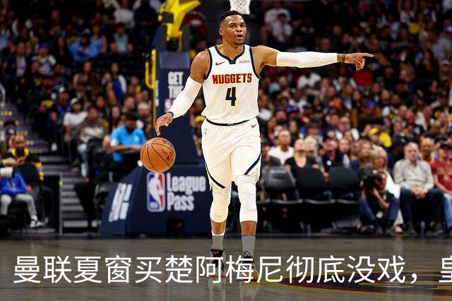 曼联夏窗买楚阿梅尼彻底没戏，皇马官宣其归队！又传8500万签沃顿