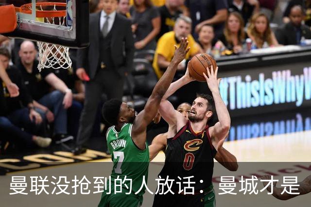 曼联没抢到的人放话：曼城才是“国王”，1.16亿先生还能更强